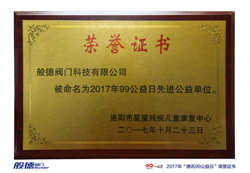 榮譽(yù)證書(shū),般德閥門(mén),公益